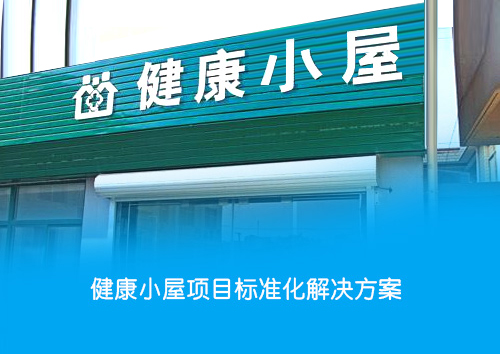 社區(qū)健康小屋