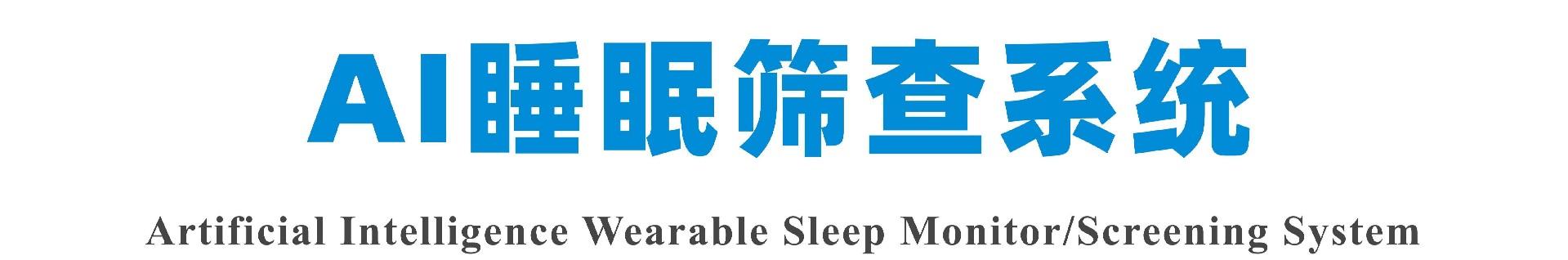 一體式AI睡眠篩查系統彩頁AIM-B1_01(1).jpg